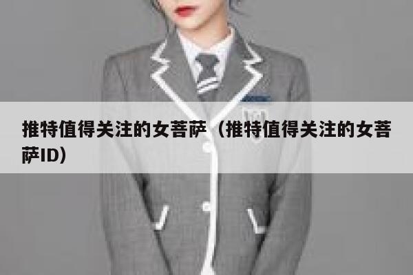 推特值得关注的女菩萨（推特值得关注的女菩萨ID） 第1张