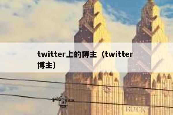 twitter上的博主（twitter 博主） 第1张