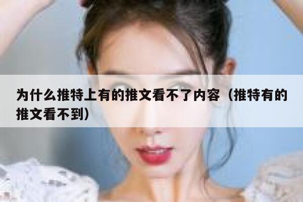 为什么推特上有的推文看不了内容（推特有的推文看不到） 第1张