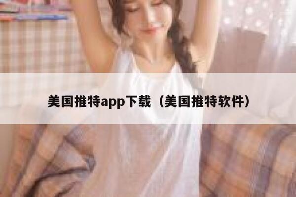 美国推特app下载（美国推特软件） 第1张