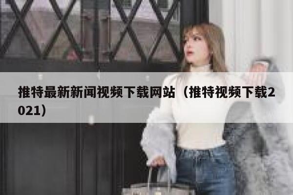 推特最新新闻视频下载网站（推特视频下载2021） 第1张