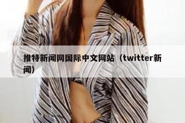 推特新闻网国际中文网站（twitter新闻） 第1张