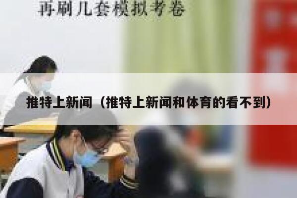 推特上新闻（推特上新闻和体育的看不到） 第1张
