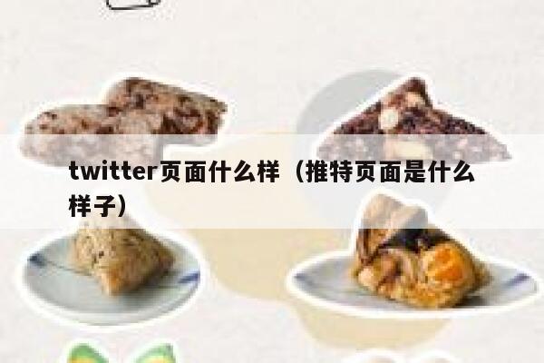 twitter页面什么样（推特页面是什么样子） 第1张
