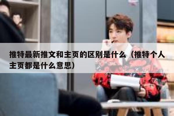 推特最新推文和主页的区别是什么（推特个人主页都是什么意思） 第1张