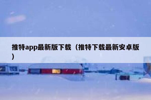 推特app最新版下载（推特下载最新安卓版） 第1张