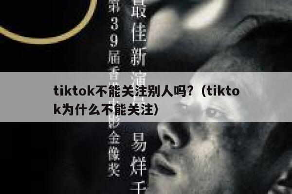 tiktok不能关注别人吗?（tiktok为什么不能关注） 第1张
