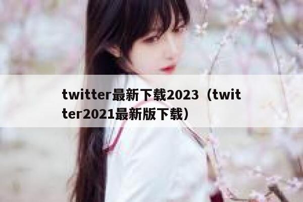 twitter最新下载2023（twitter2021最新版下载） 第1张