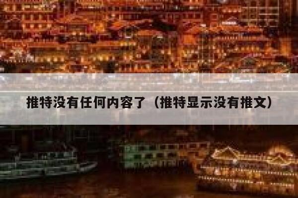 推特没有任何内容了（推特显示没有推文） 第1张