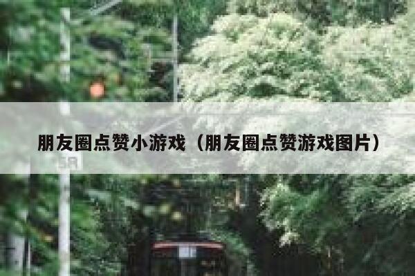 朋友圈点赞小游戏（朋友圈点赞游戏图片） 第1张