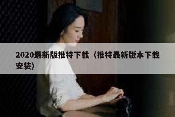 2020最新版推特下载（推特最新版本下载安装） 第1张