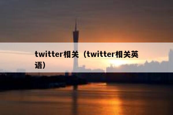 twitter相关（twitter相关英语） 第1张