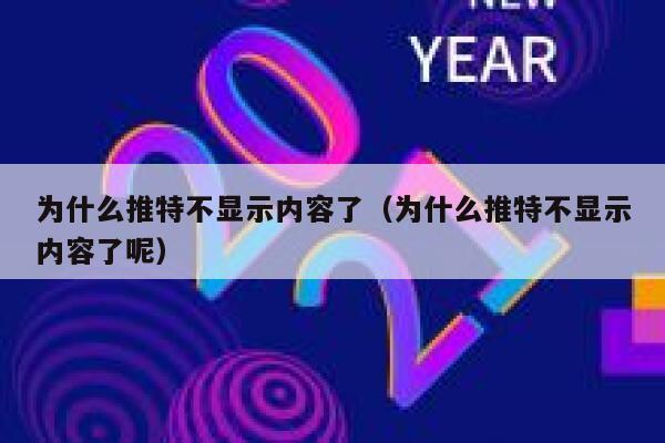 为什么推特不显示内容了（为什么推特不显示内容了呢） 第1张