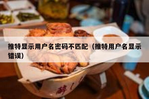 推特显示用户名密码不匹配（推特用户名显示错误） 第1张