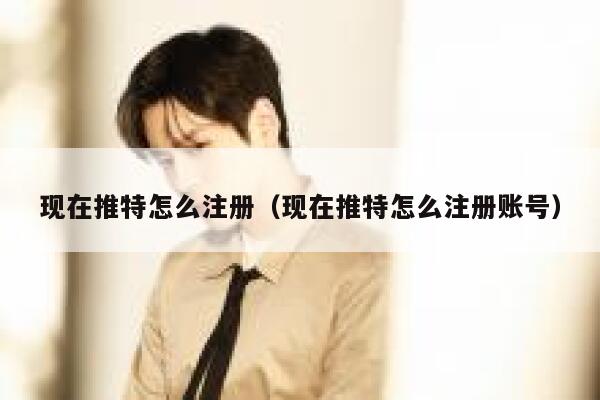 现在推特怎么注册（现在推特怎么注册账号） 第1张
