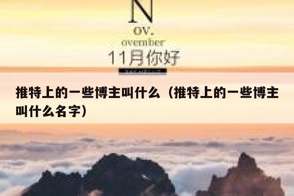 推特上的一些博主叫什么（推特上的一些博主叫什么名字） 第1张