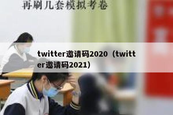 twitter邀请码2020（twitter邀请码2021） 第1张