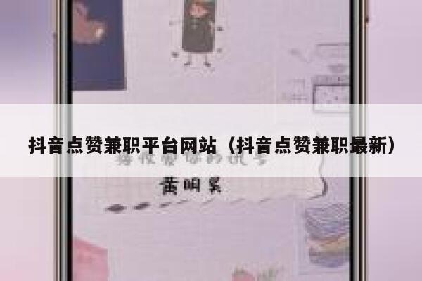 抖音点赞兼职平台网站（抖音点赞兼职最新） 第1张