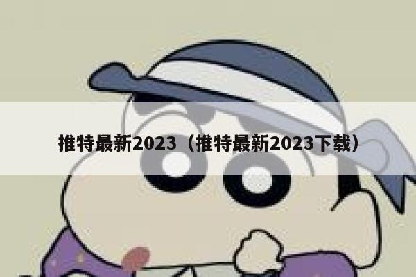 推特最新2023（推特最新2023下载） 第1张