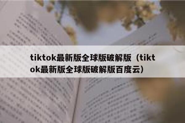 tiktok最新版全球版破解版（tiktok最新版全球版破解版百度云） 第1张