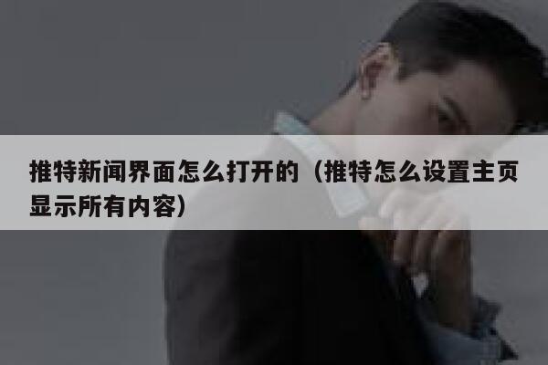 推特新闻界面怎么打开的（推特怎么设置主页显示所有内容） 第1张