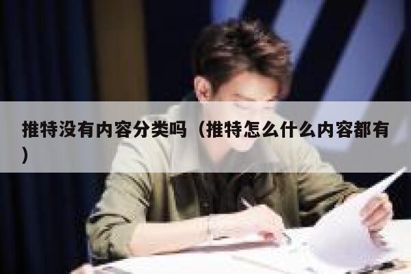 推特没有内容分类吗（推特怎么什么内容都有） 第1张