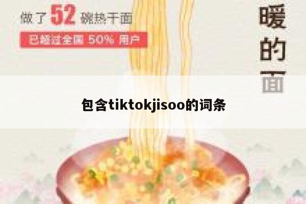 包含tiktokjisoo的词条 第1张