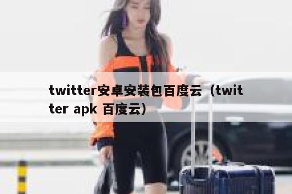 twitter安卓安装包百度云（twitter apk 百度云） 第1张