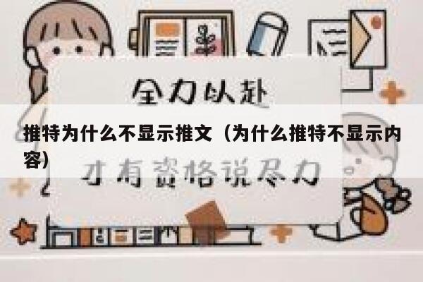 推特为什么不显示推文（为什么推特不显示内容） 第1张