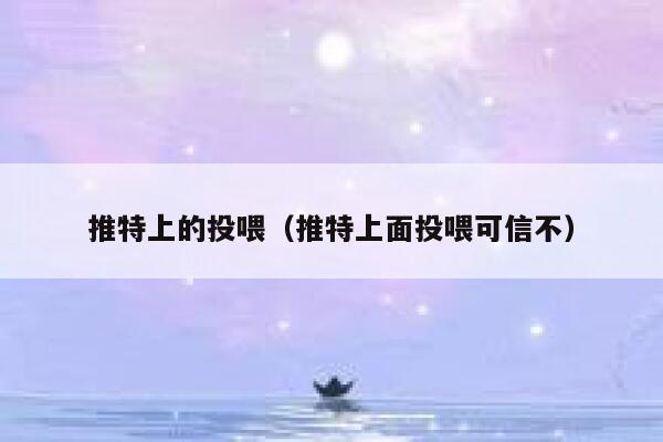 推特上的投喂（推特上面投喂可信不） 第1张