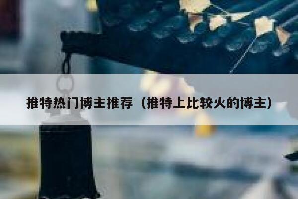 推特热门博主推荐（推特上比较火的博主） 第1张