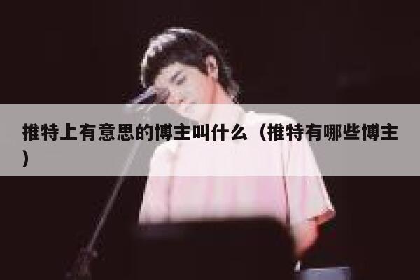 推特上有意思的博主叫什么（推特有哪些博主） 第1张