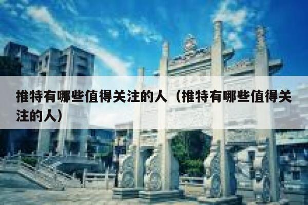 推特有哪些值得关注的人（推特有哪些值得关注的人） 第1张