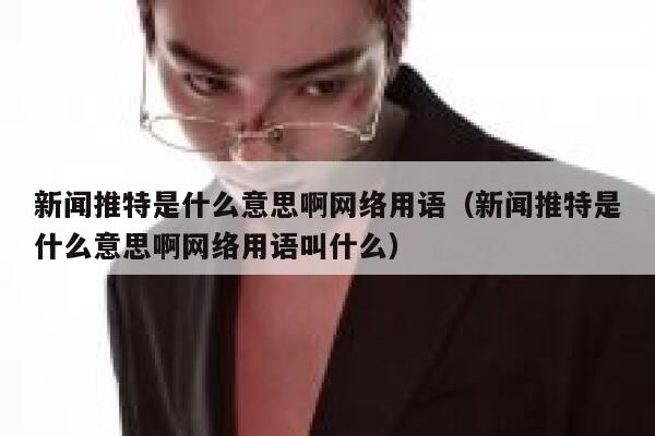 新闻推特是什么意思啊网络用语（新闻推特是什么意思啊网络用语叫什么） 第1张