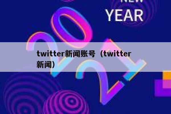 twitter新闻账号（twitter 新闻） 第1张