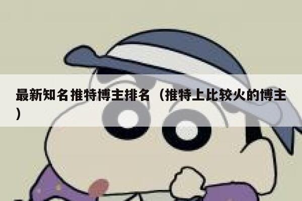 最新知名推特博主排名（推特上比较火的博主） 第1张