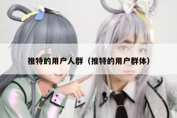推特的用户人群（推特的用户群体） 第1张