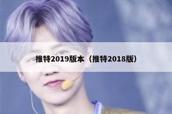 推特2019版本（推特2018版） 第1张
