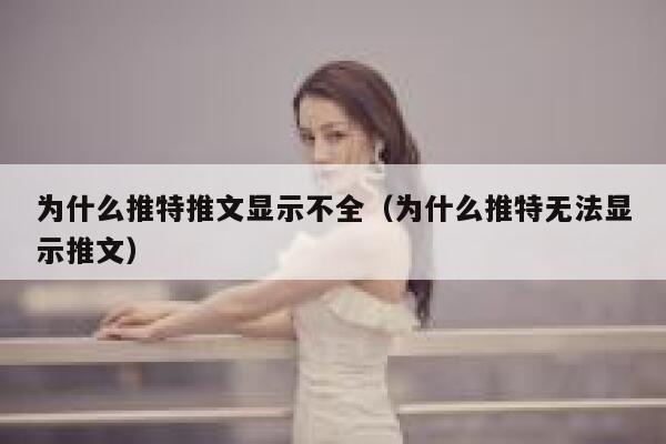 为什么推特推文显示不全（为什么推特无法显示推文） 第1张
