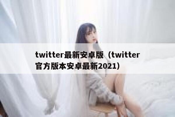 twitter最新安卓版（twitter官方版本安卓最新2021） 第1张