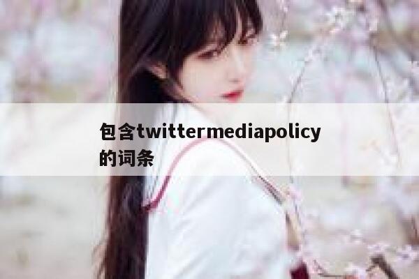 包含twittermediapolicy的词条 第1张