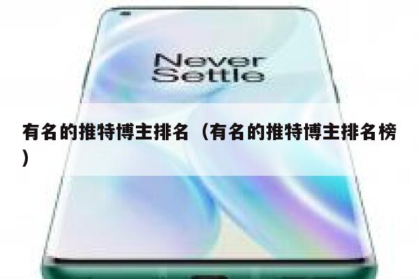 有名的推特博主排名（有名的推特博主排名榜） 第1张