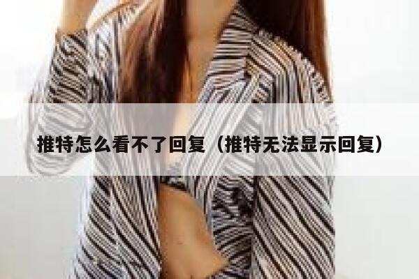 推特怎么看不了回复（推特无法显示回复） 第1张