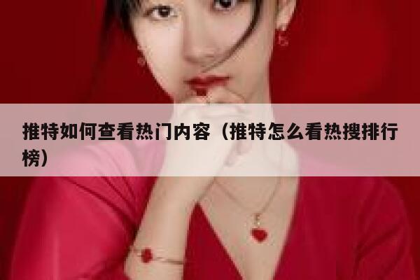 推特如何查看热门内容（推特怎么看热搜排行榜） 第1张