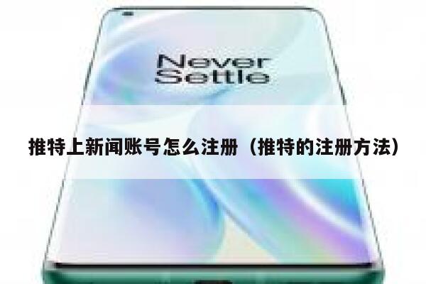 推特上新闻账号怎么注册（推特的注册方法） 第1张