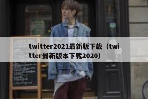 twitter2021最新版下载（twitter最新版本下载2020） 第1张