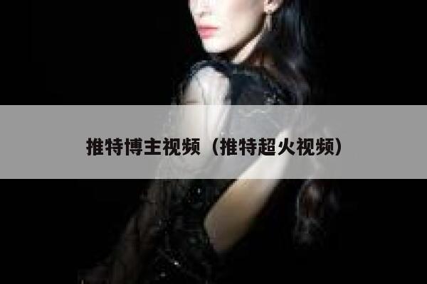 推特博主视频（推特超火视频） 第1张