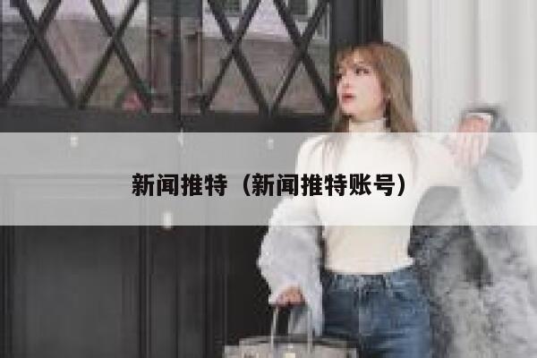 新闻推特（新闻推特账号） 第1张