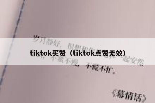 tiktok买赞（tiktok点赞无效） 第1张