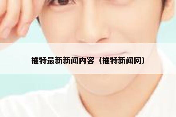 推特最新新闻内容（推特新闻网） 第1张